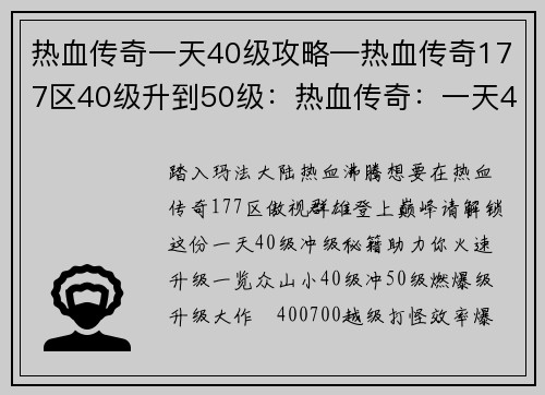 热血传奇一天40级攻略—热血传奇177区40级升到50级：热血传奇：一天40级冲级秘籍，助力速升巅峰
