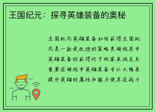 王国纪元：探寻英雄装备的奥秘