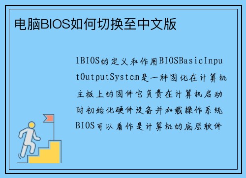 电脑BIOS如何切换至中文版
