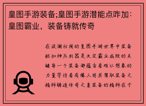 皇图手游装备;皇图手游潜能点咋加：皇图霸业，装备铸就传奇