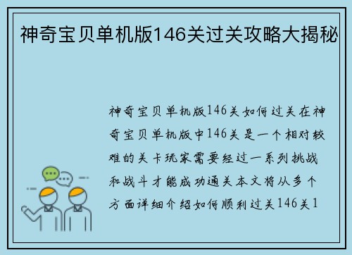 神奇宝贝单机版146关过关攻略大揭秘