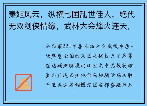秦姬风云，纵横七国乱世佳人，绝代无双剑侠情缘，武林大会烽火连天，战火纷飞