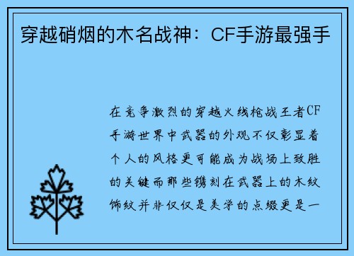 穿越硝烟的木名战神：CF手游最强手