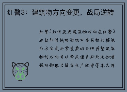 红警3：建筑物方向变更，战局逆转
