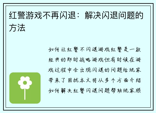 红警游戏不再闪退：解决闪退问题的方法