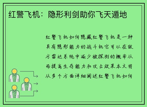 红警飞机：隐形利剑助你飞天遁地
