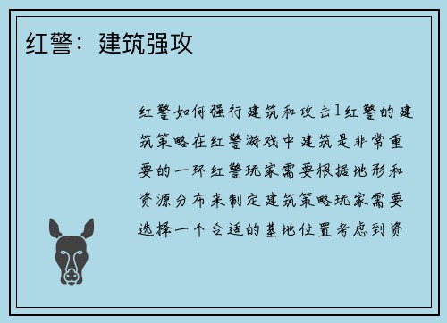 红警：建筑强攻