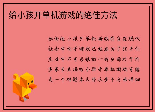 给小孩开单机游戏的绝佳方法