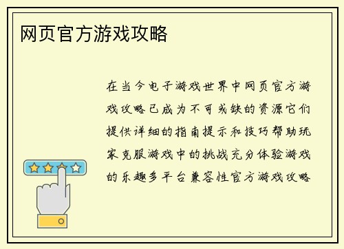 网页官方游戏攻略